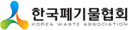 한국폐기물협회