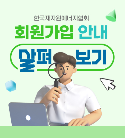 한국재자원에너지협회 회원가입 안내 살펴보기